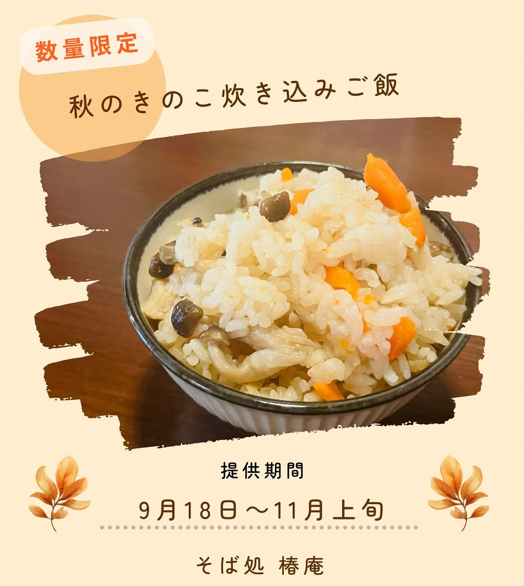 期間限定炊き込みご飯